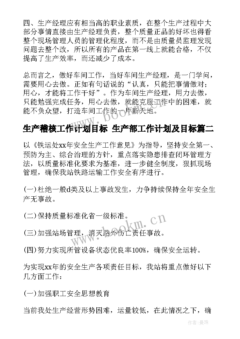 最新生产稽核工作计划目标 生产部工作计划及目标(模板5篇)