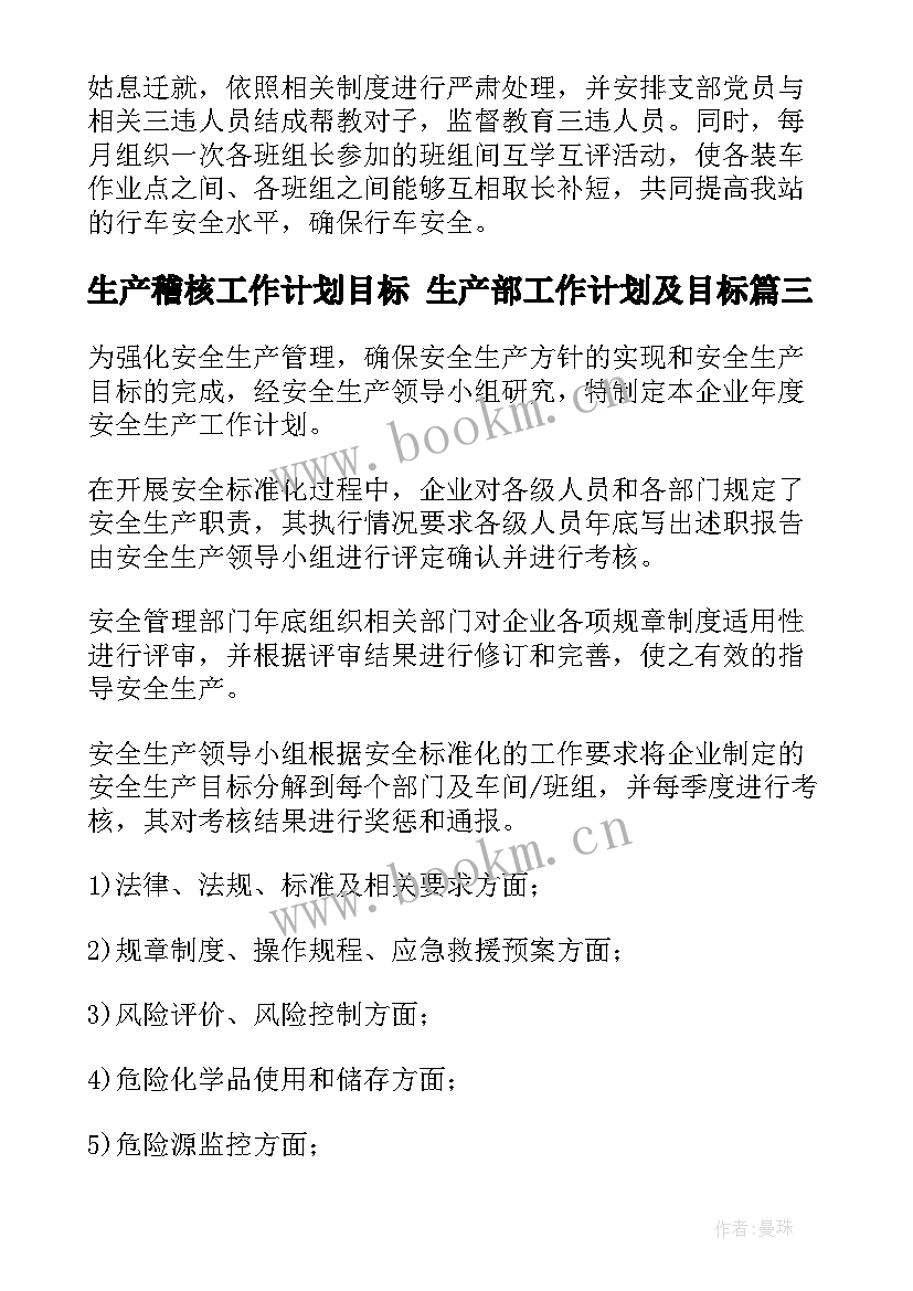 最新生产稽核工作计划目标 生产部工作计划及目标(模板5篇)