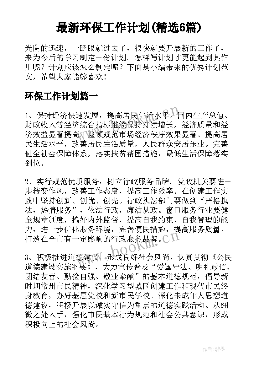 最新环保工作计划(精选6篇)