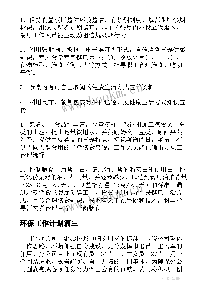 最新环保工作计划(精选6篇)