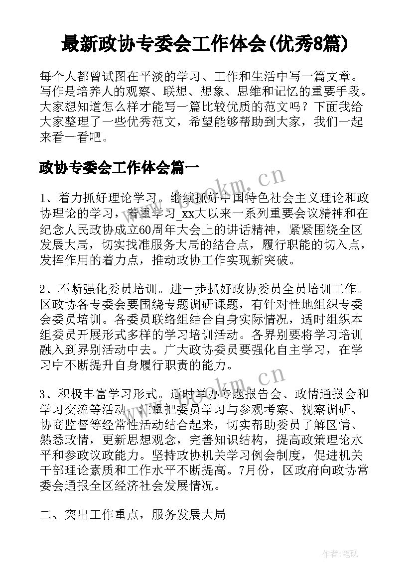 最新政协专委会工作体会(优秀8篇)