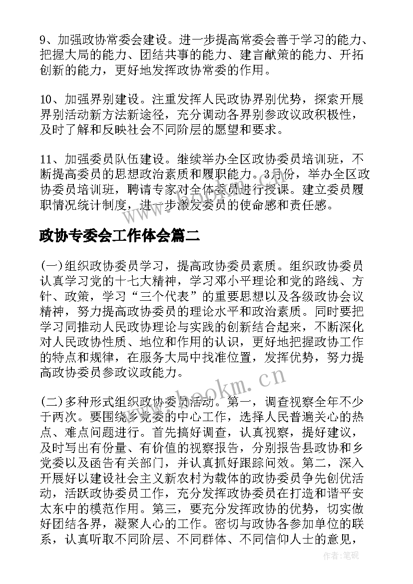 最新政协专委会工作体会(优秀8篇)