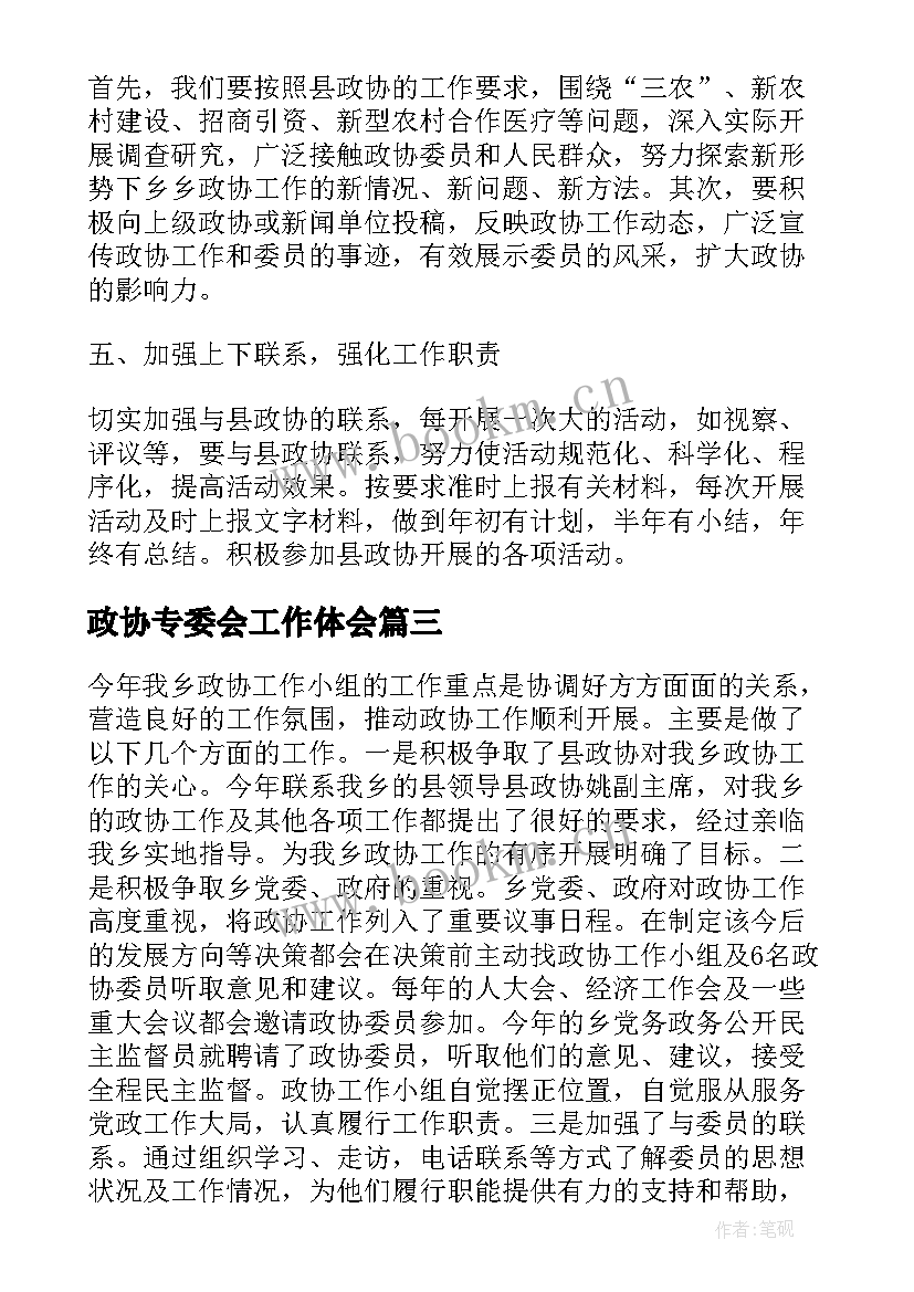 最新政协专委会工作体会(优秀8篇)