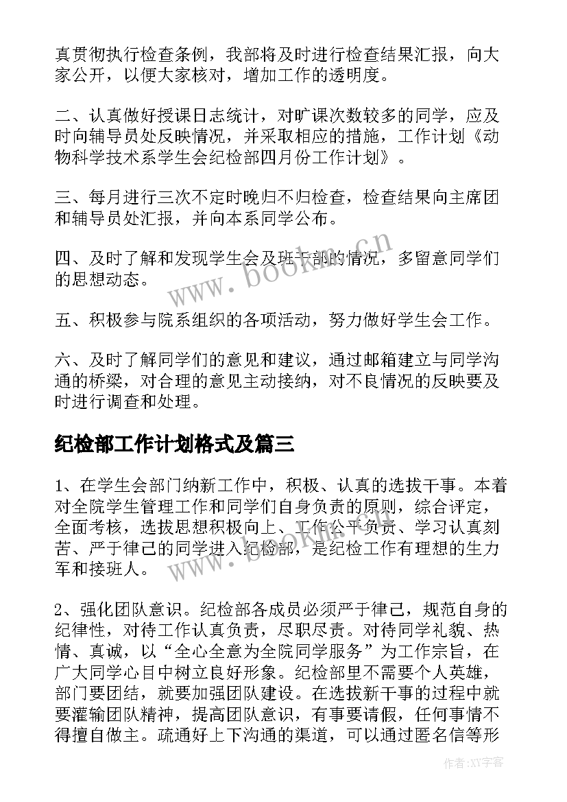 2023年纪检部工作计划格式及(大全7篇)