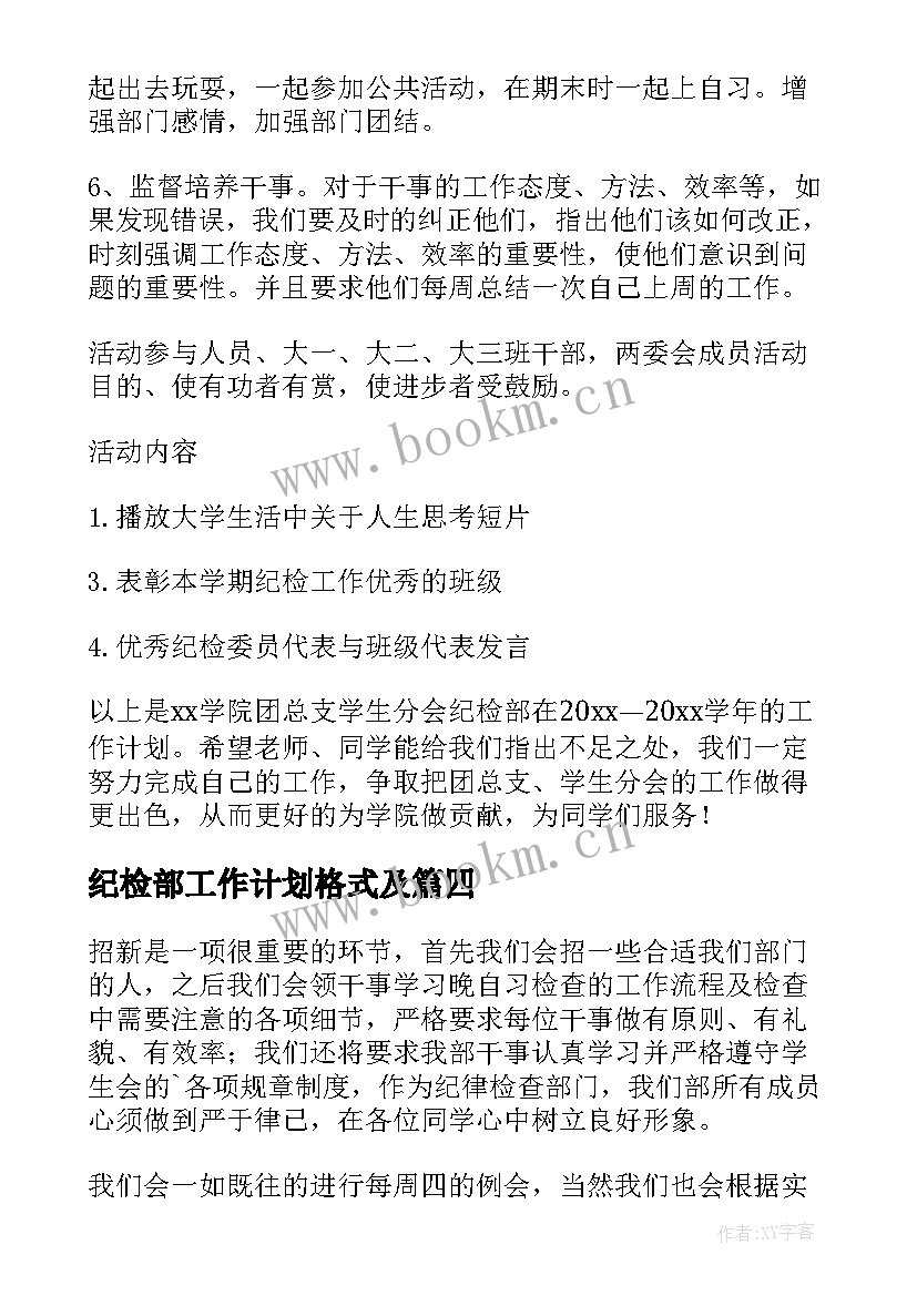 2023年纪检部工作计划格式及(大全7篇)