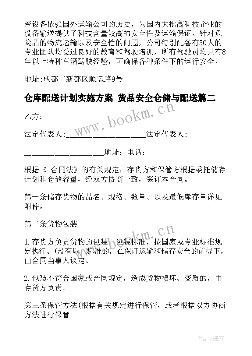 2023年仓库配送计划实施方案 货品安全仓储与配送(精选10篇)