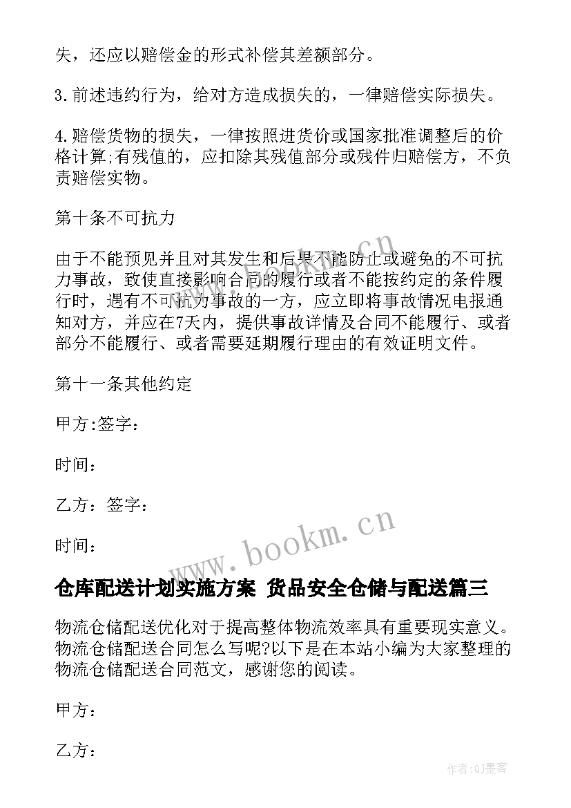 2023年仓库配送计划实施方案 货品安全仓储与配送(精选10篇)