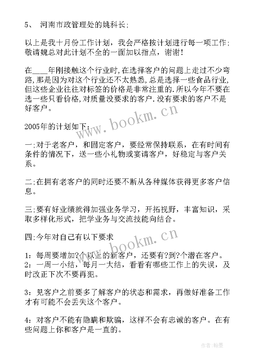 销售人员工作计划安排(模板5篇)