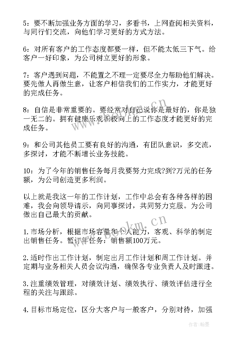 销售人员工作计划安排(模板5篇)