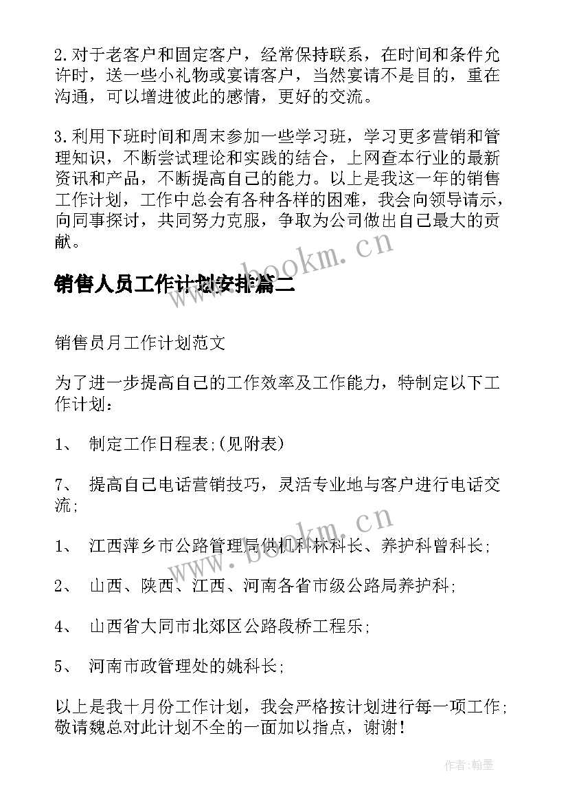 销售人员工作计划安排(模板5篇)