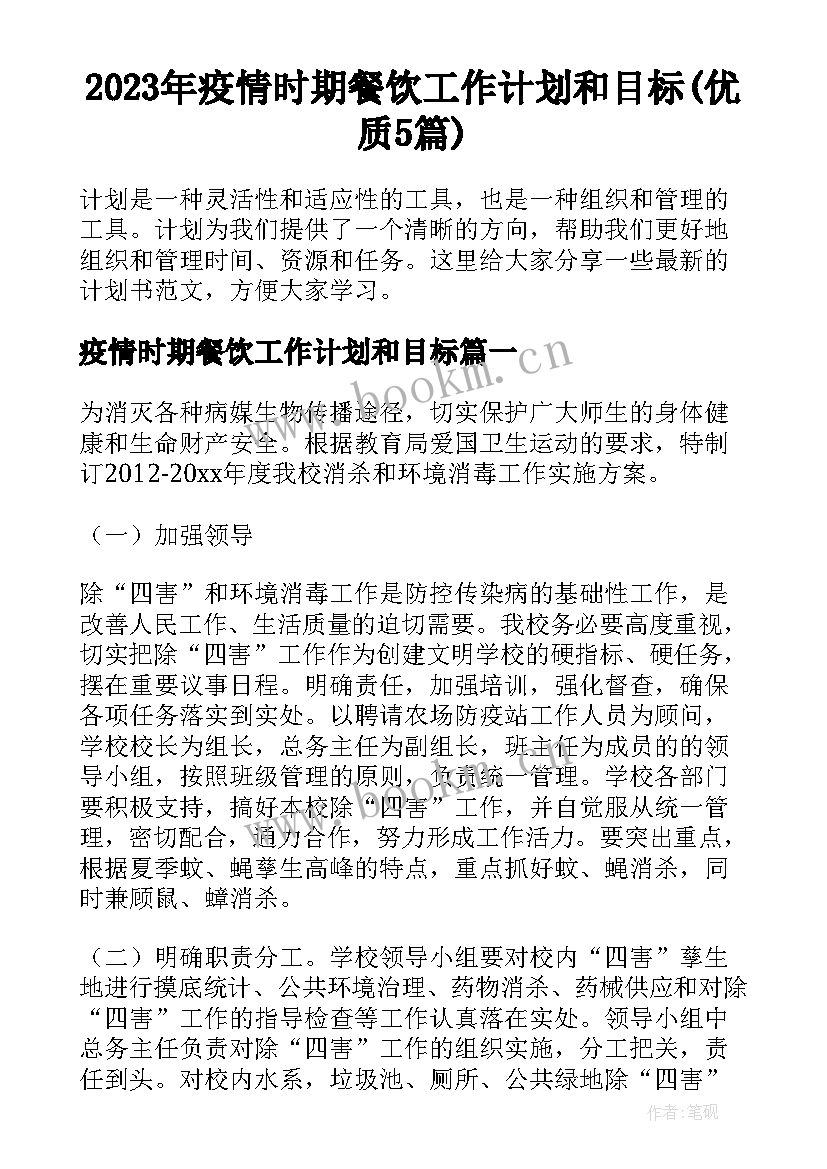 2023年疫情时期餐饮工作计划和目标(优质5篇)