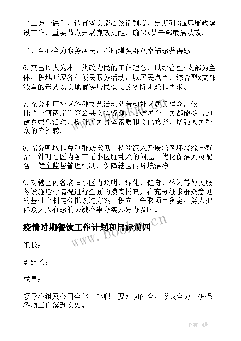 2023年疫情时期餐饮工作计划和目标(优质5篇)