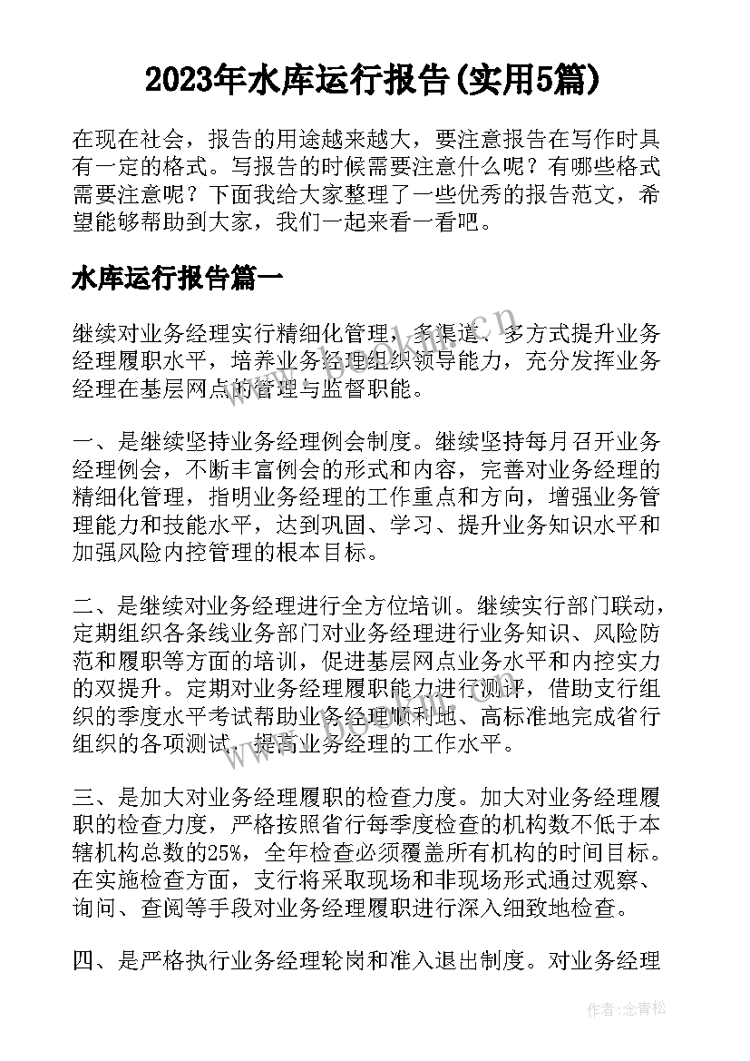 2023年水库运行报告(实用5篇)