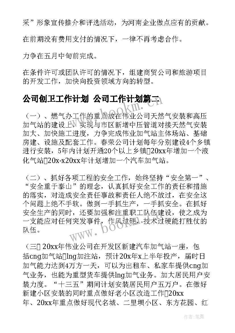 公司创卫工作计划 公司工作计划(实用8篇)