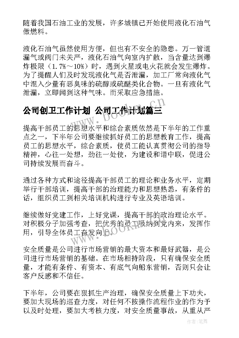 公司创卫工作计划 公司工作计划(实用8篇)