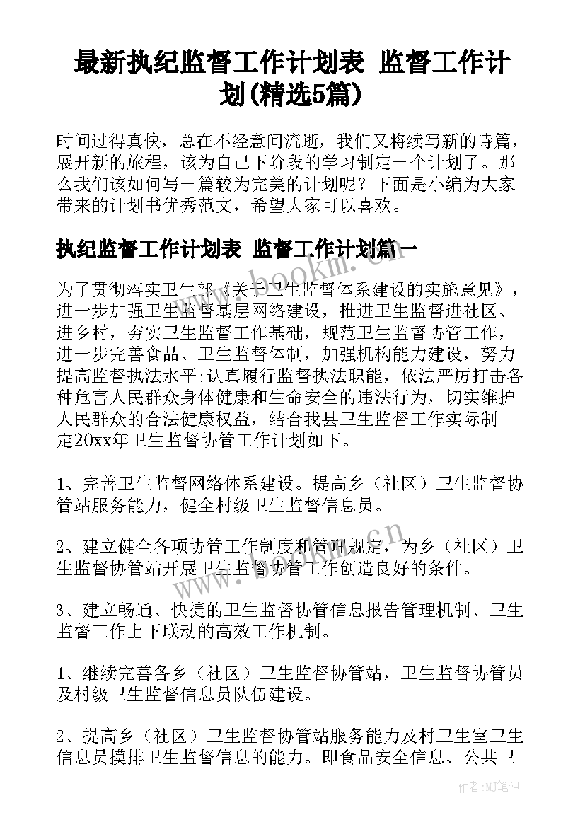 最新执纪监督工作计划表 监督工作计划(精选5篇)