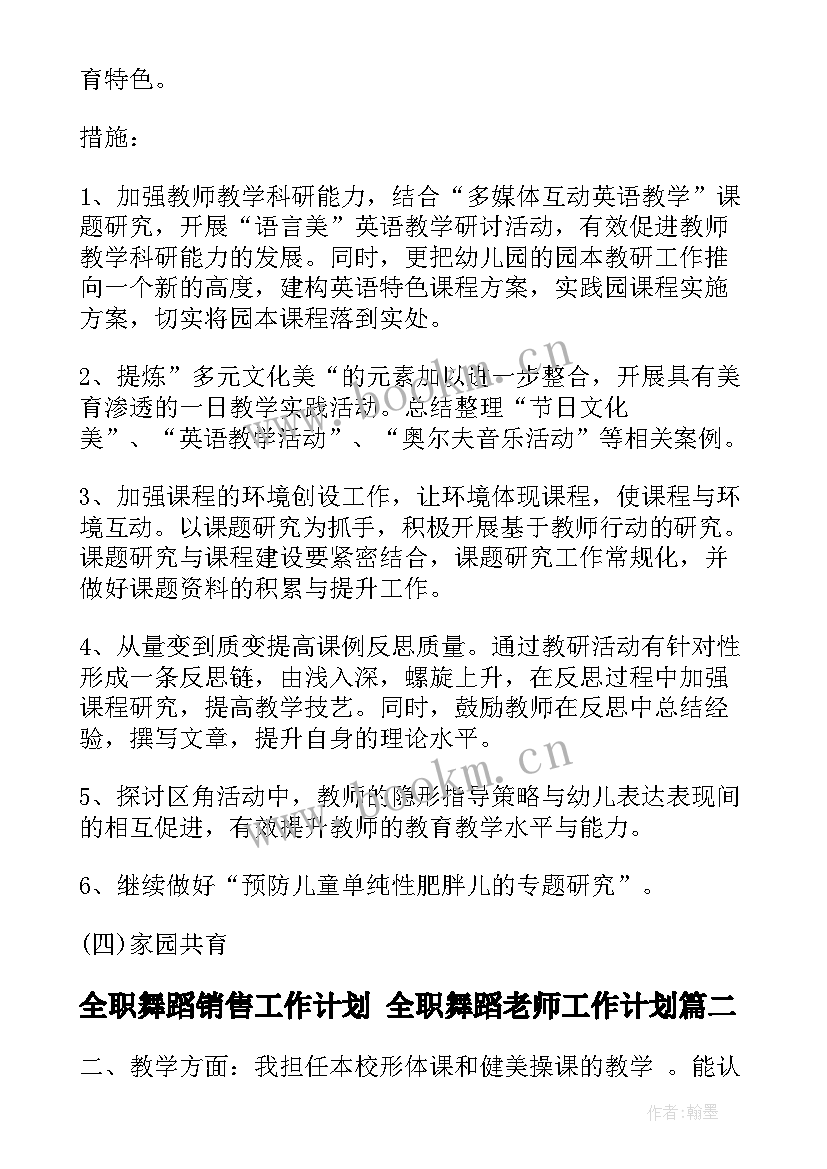 最新全职舞蹈销售工作计划 全职舞蹈老师工作计划(大全5篇)