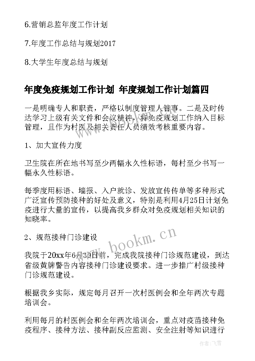 最新年度免疫规划工作计划 年度规划工作计划(模板5篇)