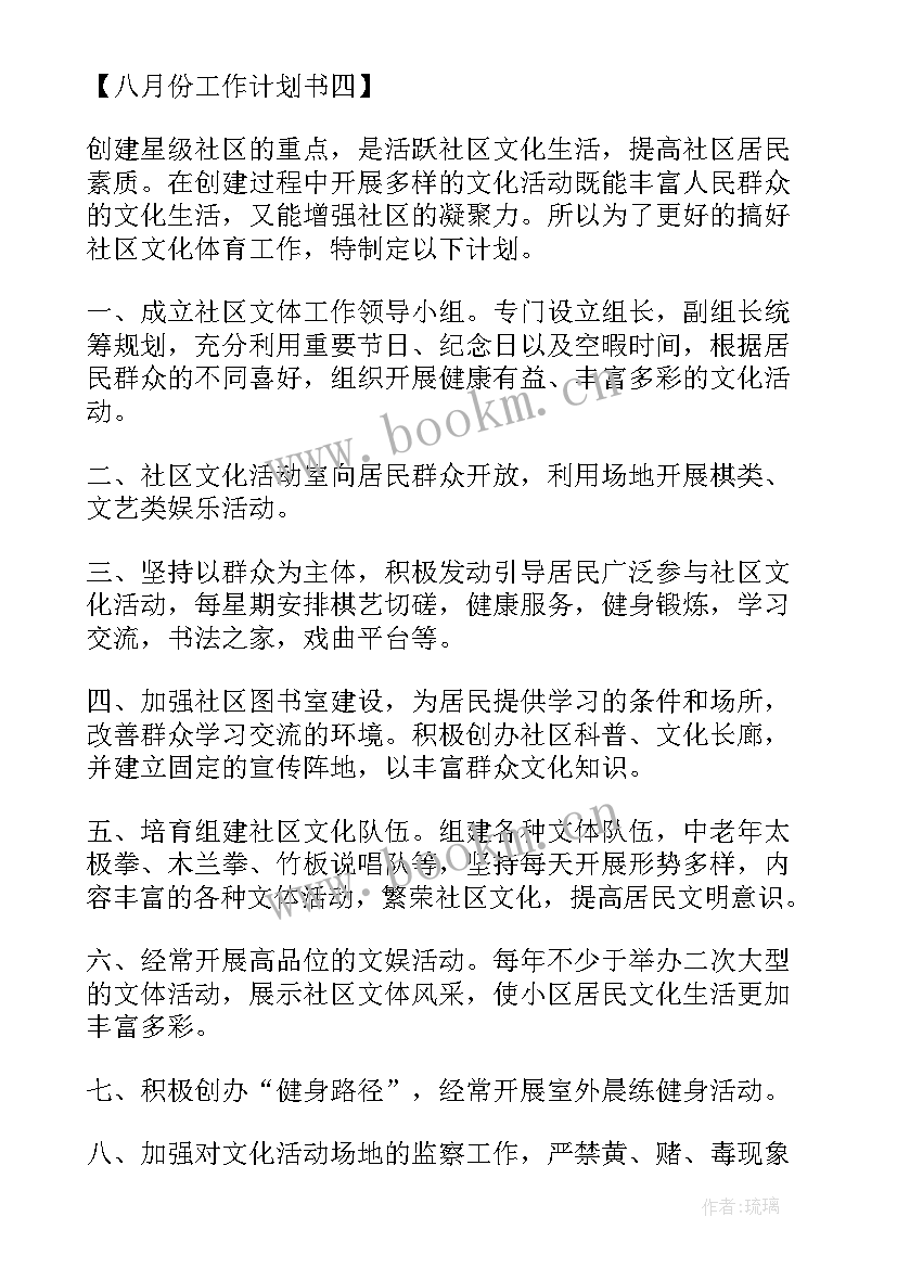 最新水利站月份工作计划表 八月份工作计划书八月份工作计划书(精选5篇)