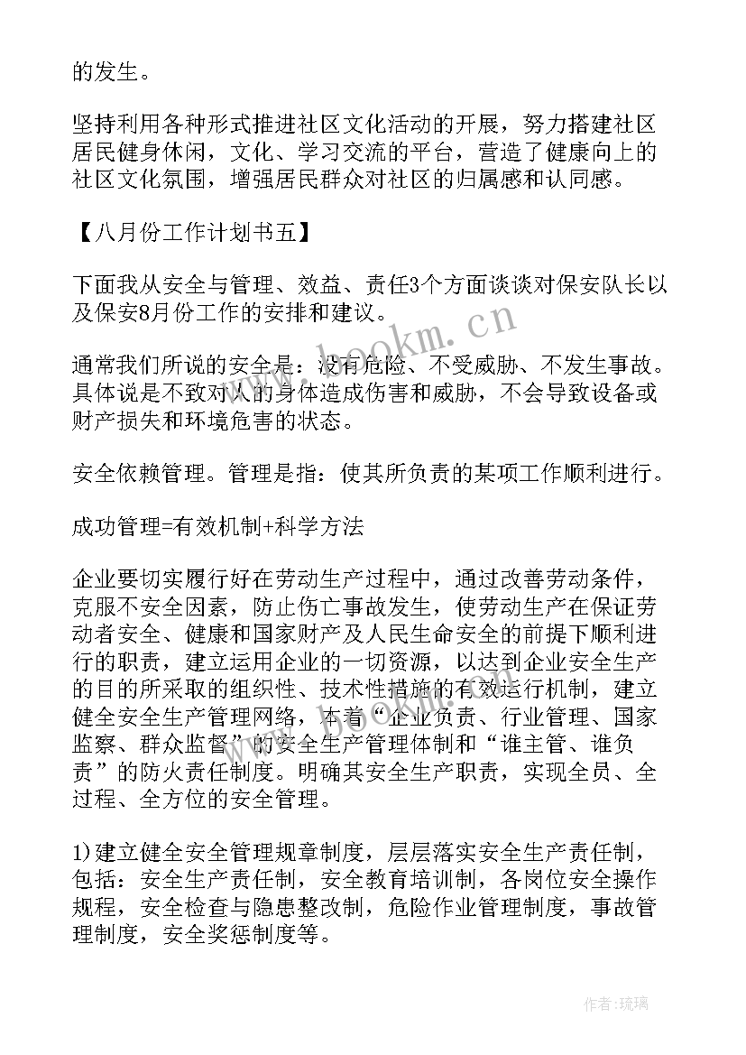 最新水利站月份工作计划表 八月份工作计划书八月份工作计划书(精选5篇)