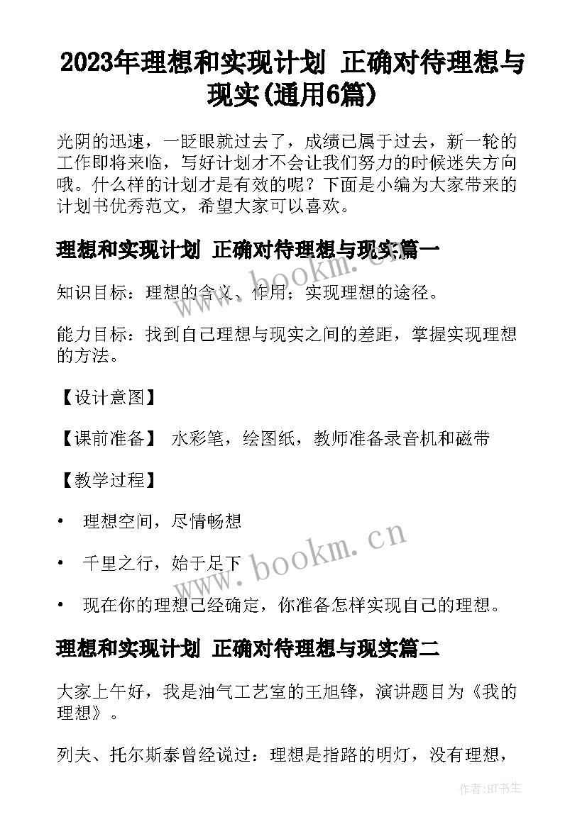 2023年理想和实现计划 正确对待理想与现实(通用6篇)