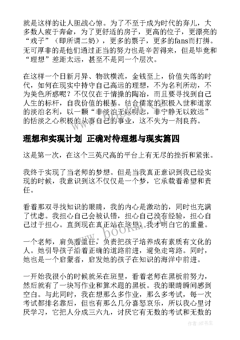 2023年理想和实现计划 正确对待理想与现实(通用6篇)