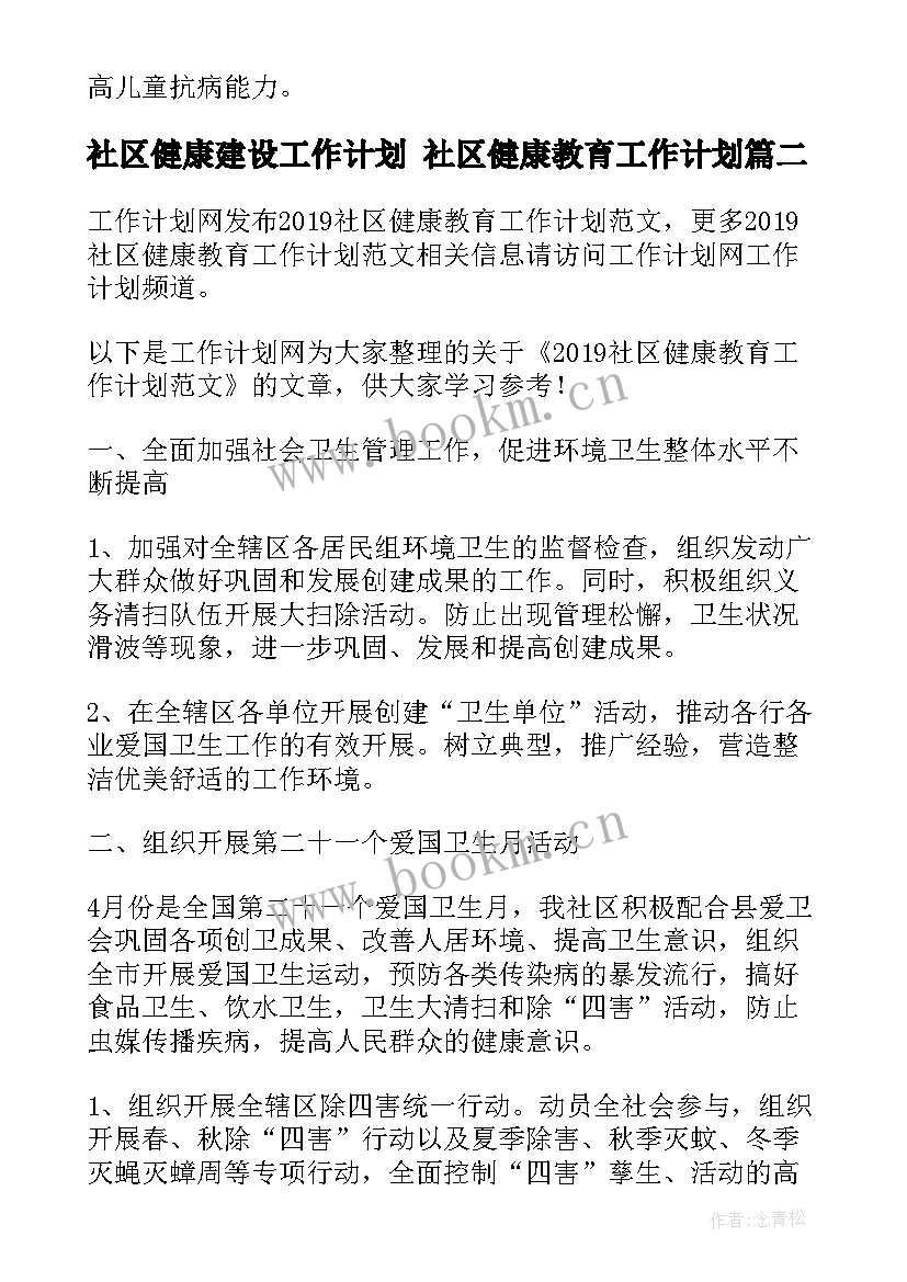 2023年社区健康建设工作计划 社区健康教育工作计划(大全6篇)