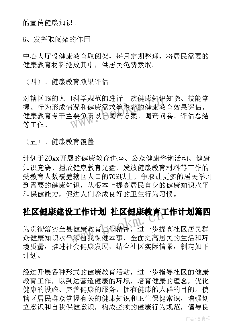 2023年社区健康建设工作计划 社区健康教育工作计划(大全6篇)