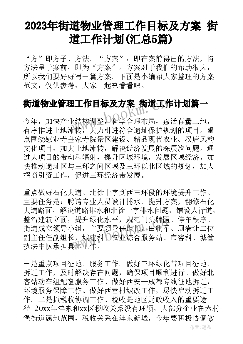 2023年街道物业管理工作目标及方案 街道工作计划(汇总5篇)