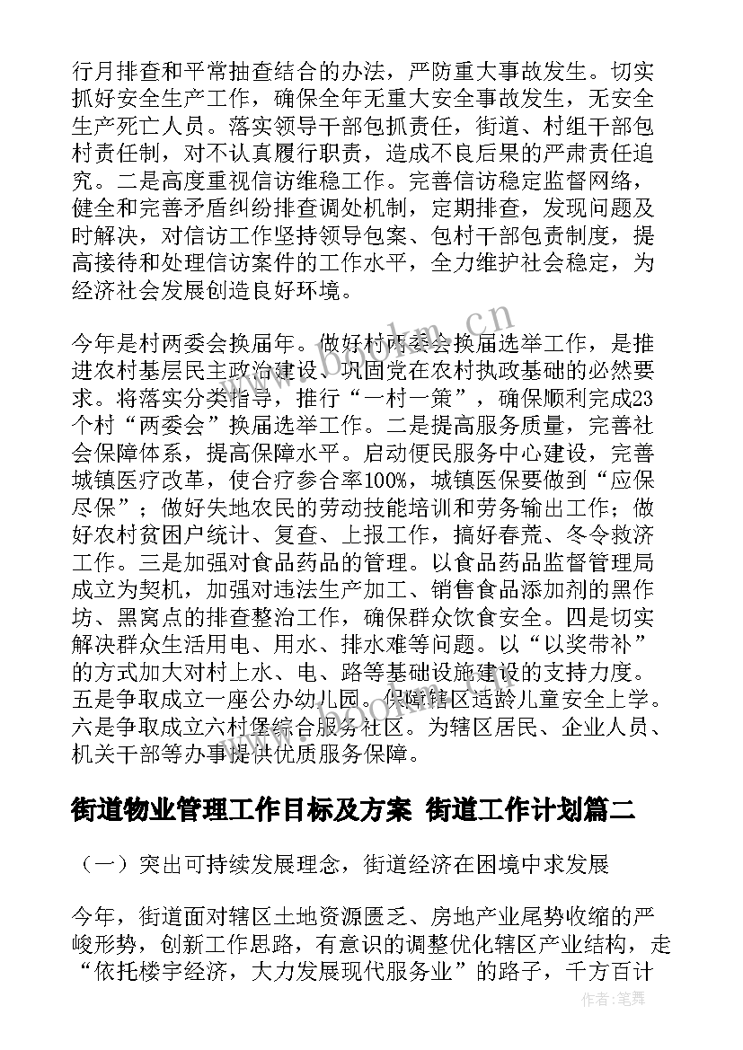 2023年街道物业管理工作目标及方案 街道工作计划(汇总5篇)