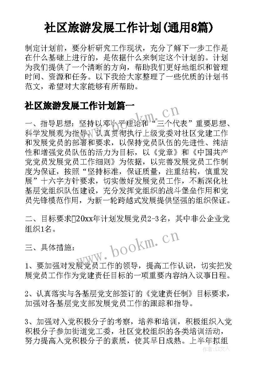 社区旅游发展工作计划(通用8篇)