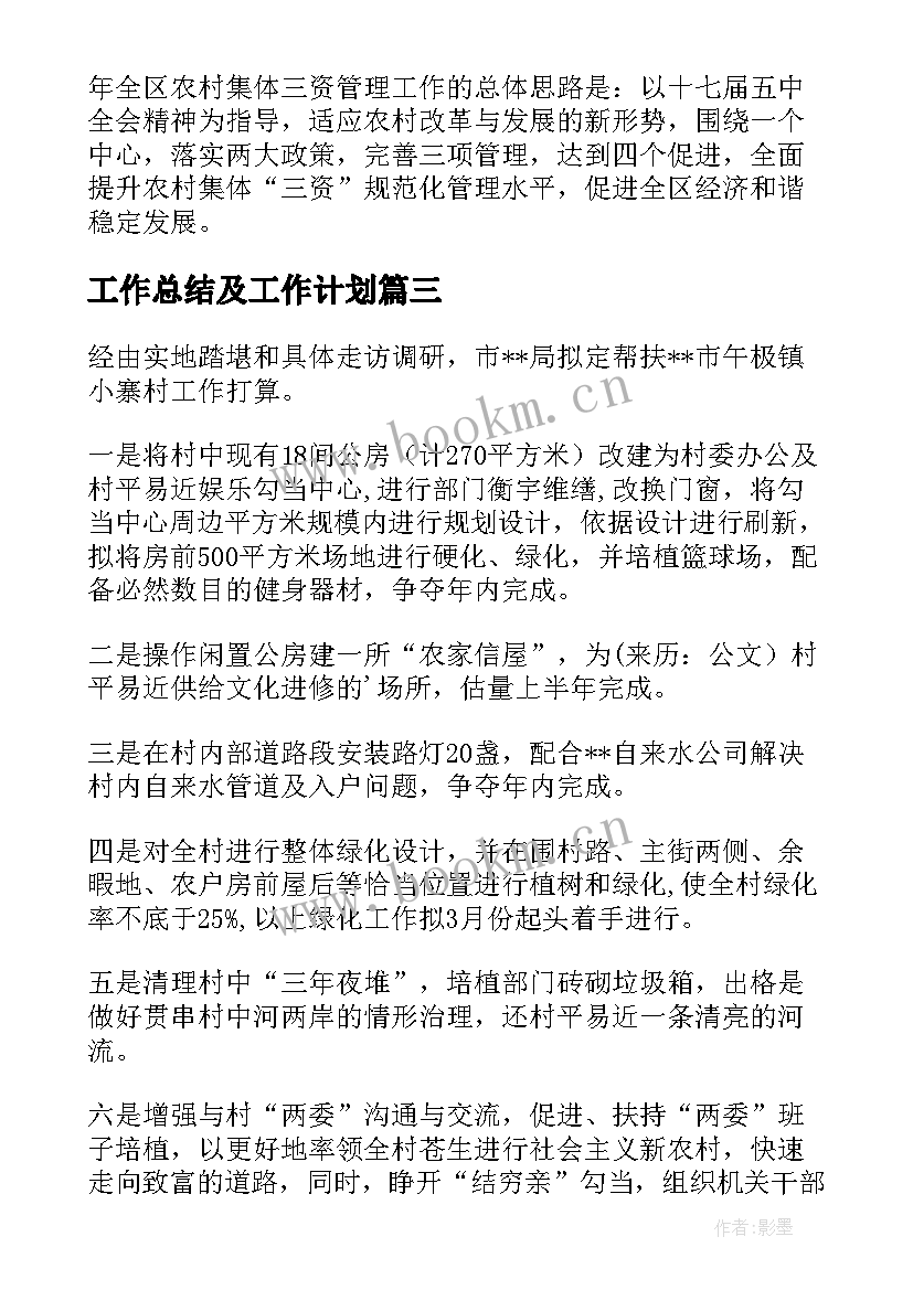 工作总结及工作计划(实用5篇)