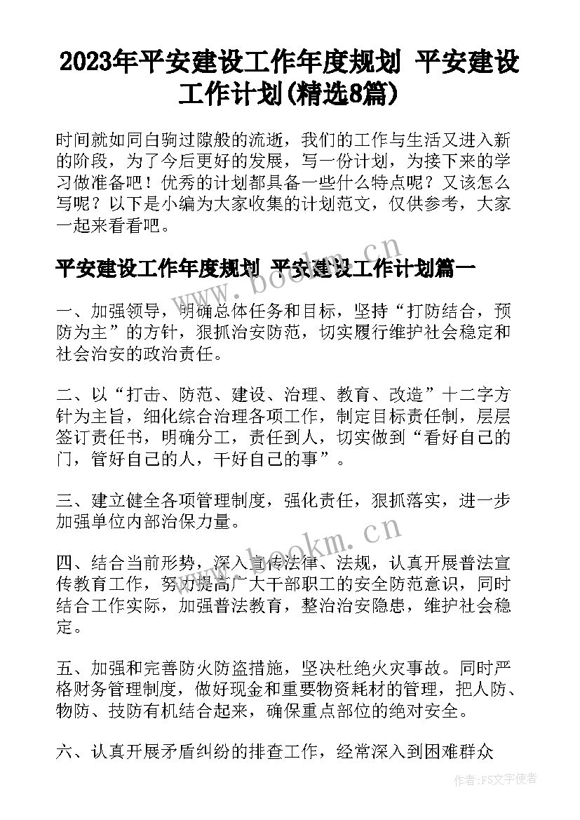 2023年平安建设工作年度规划 平安建设工作计划(精选8篇)