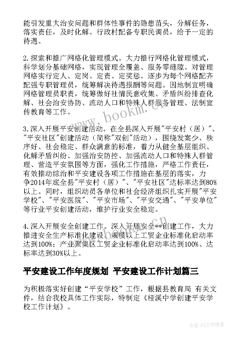 2023年平安建设工作年度规划 平安建设工作计划(精选8篇)