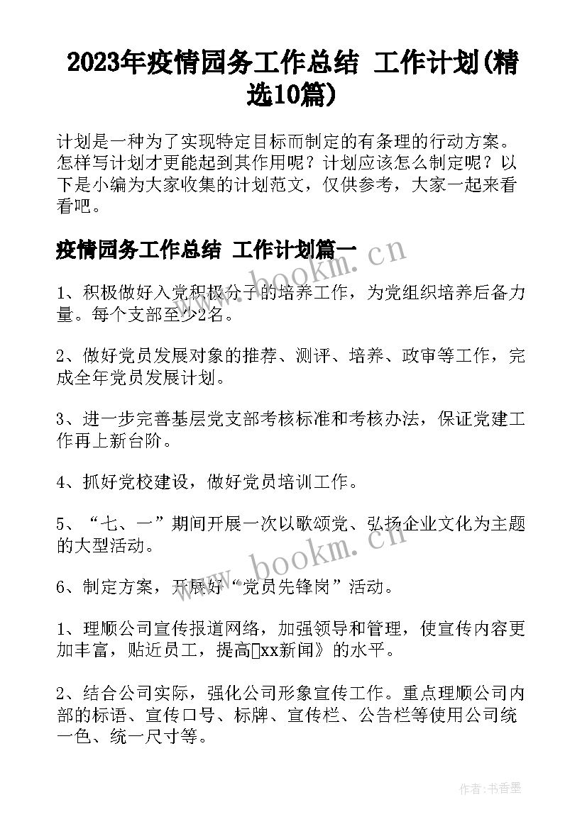 2023年疫情园务工作总结 工作计划(精选10篇)