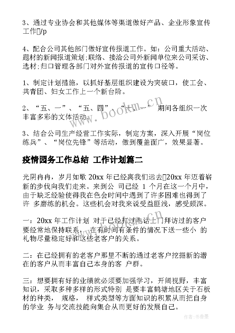 2023年疫情园务工作总结 工作计划(精选10篇)