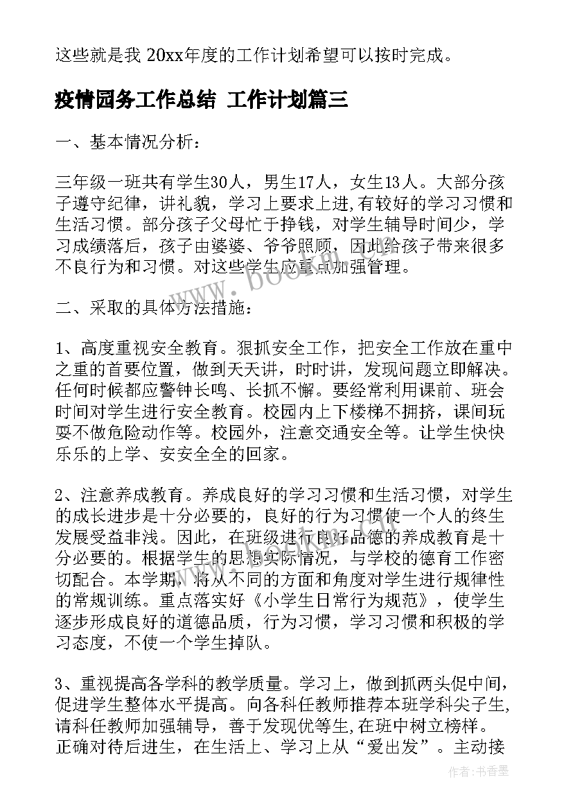 2023年疫情园务工作总结 工作计划(精选10篇)