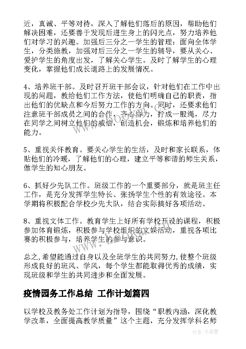 2023年疫情园务工作总结 工作计划(精选10篇)