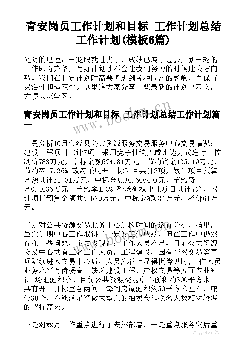 青安岗员工作计划和目标 工作计划总结工作计划(模板6篇)