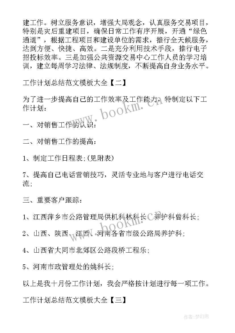 青安岗员工作计划和目标 工作计划总结工作计划(模板6篇)