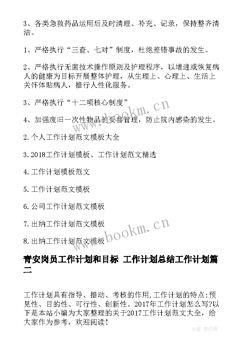 青安岗员工作计划和目标 工作计划总结工作计划(模板6篇)