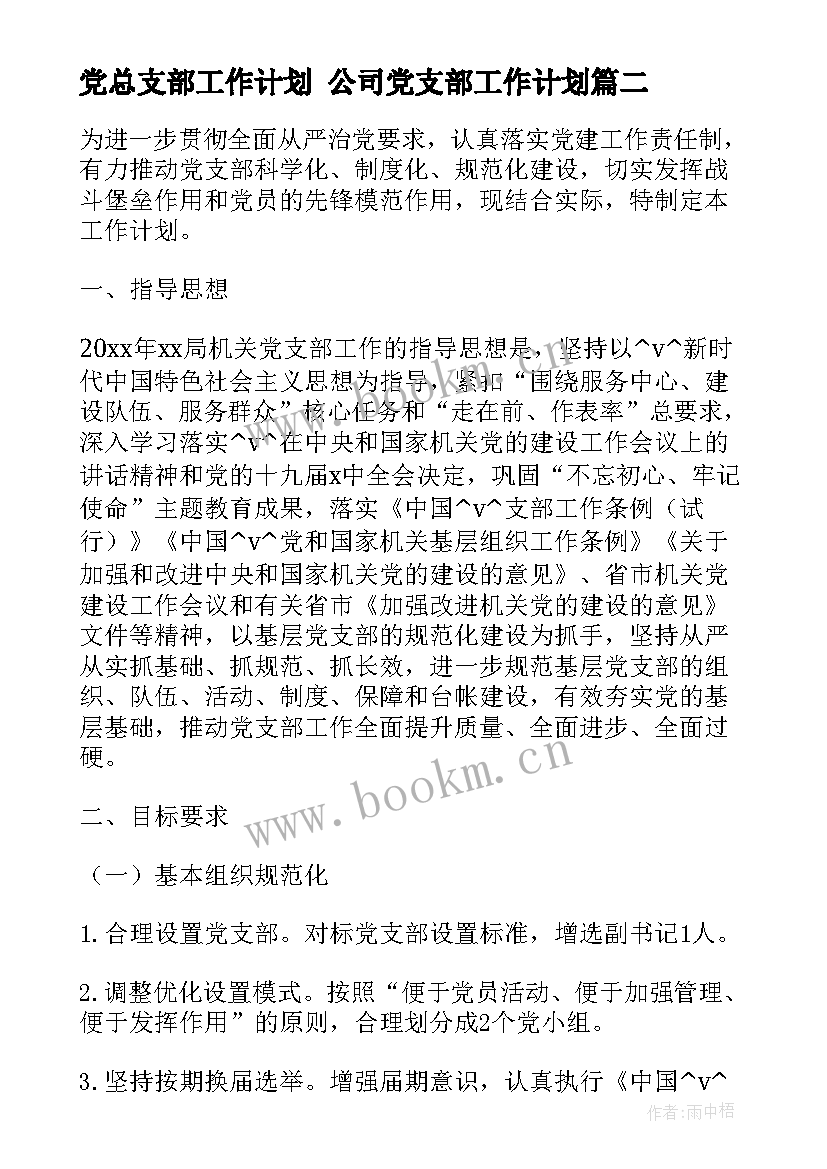 2023年党总支部工作计划 公司党支部工作计划(通用5篇)