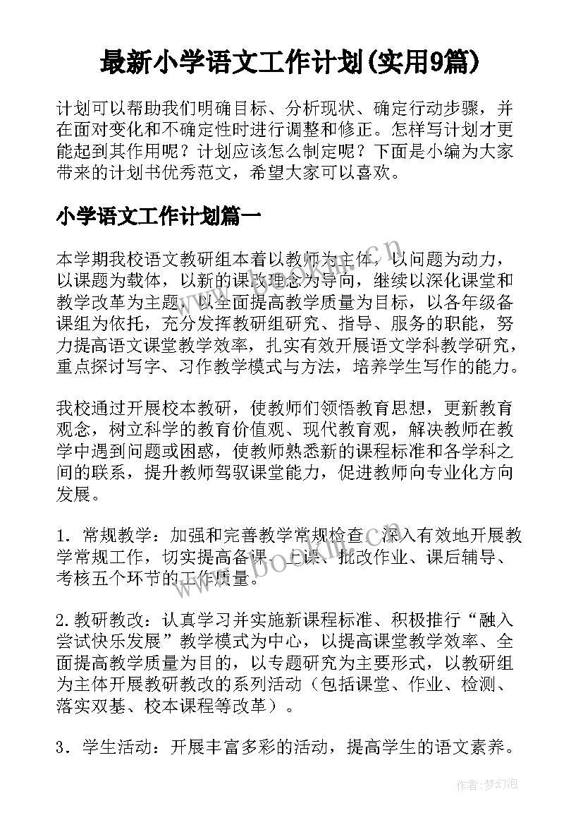 最新小学语文工作计划(实用9篇)