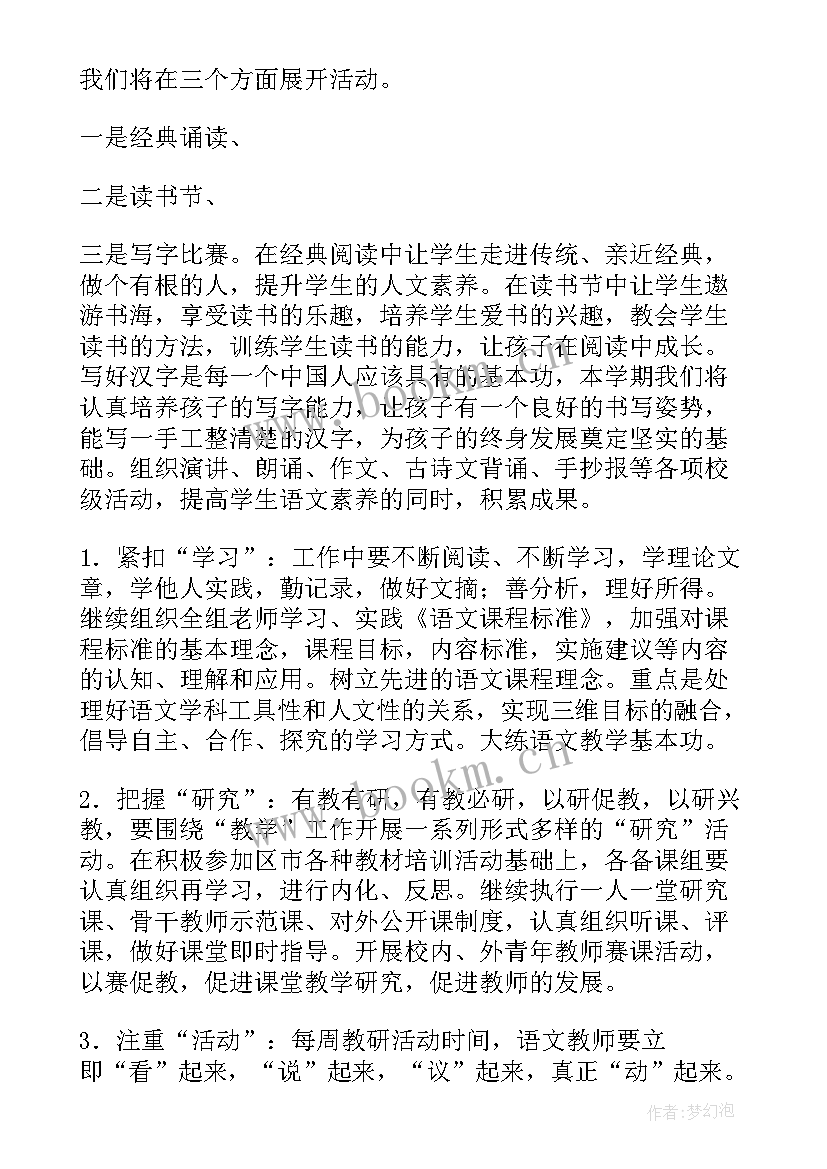 最新小学语文工作计划(实用9篇)