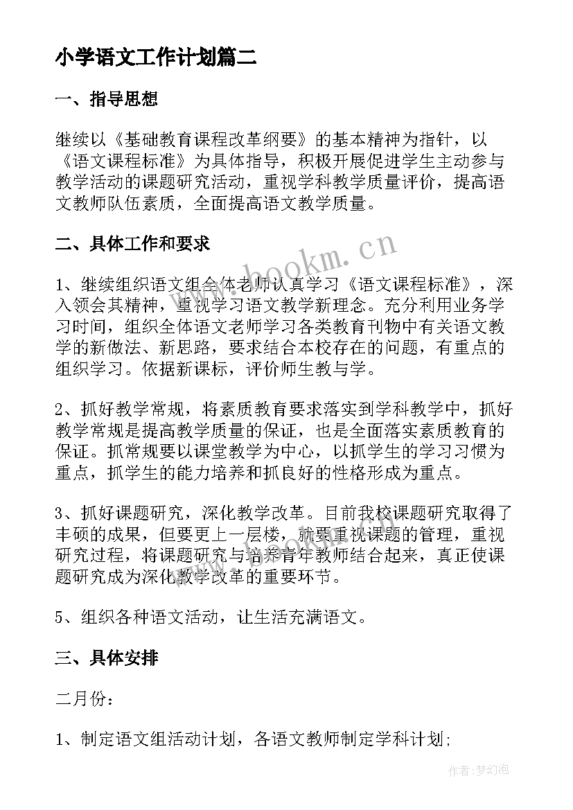 最新小学语文工作计划(实用9篇)