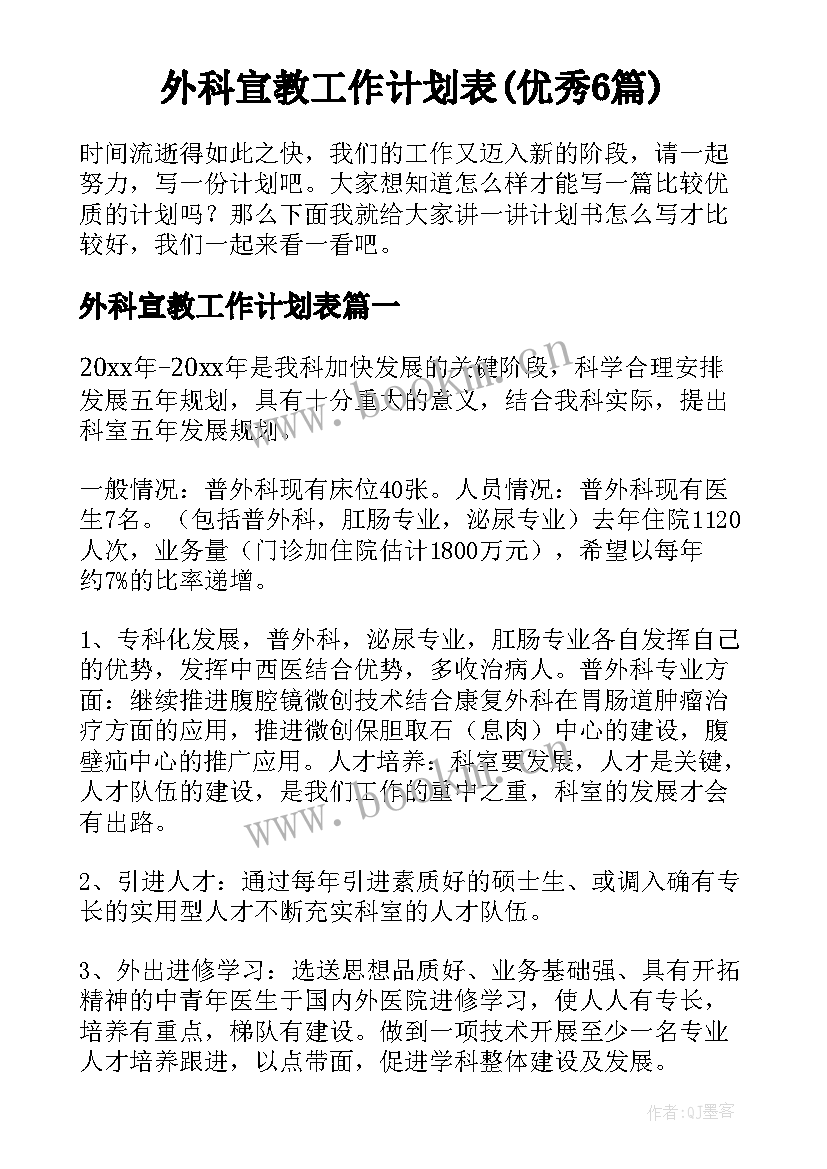 外科宣教工作计划表(优秀6篇)