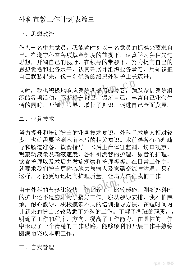 外科宣教工作计划表(优秀6篇)