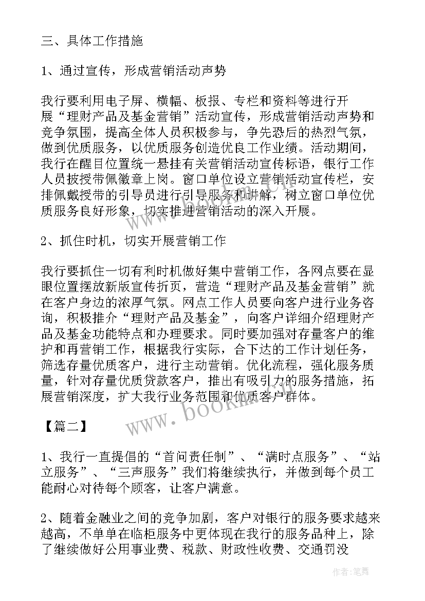 银行每周营销动态汇报 银行营销工作计划(精选5篇)