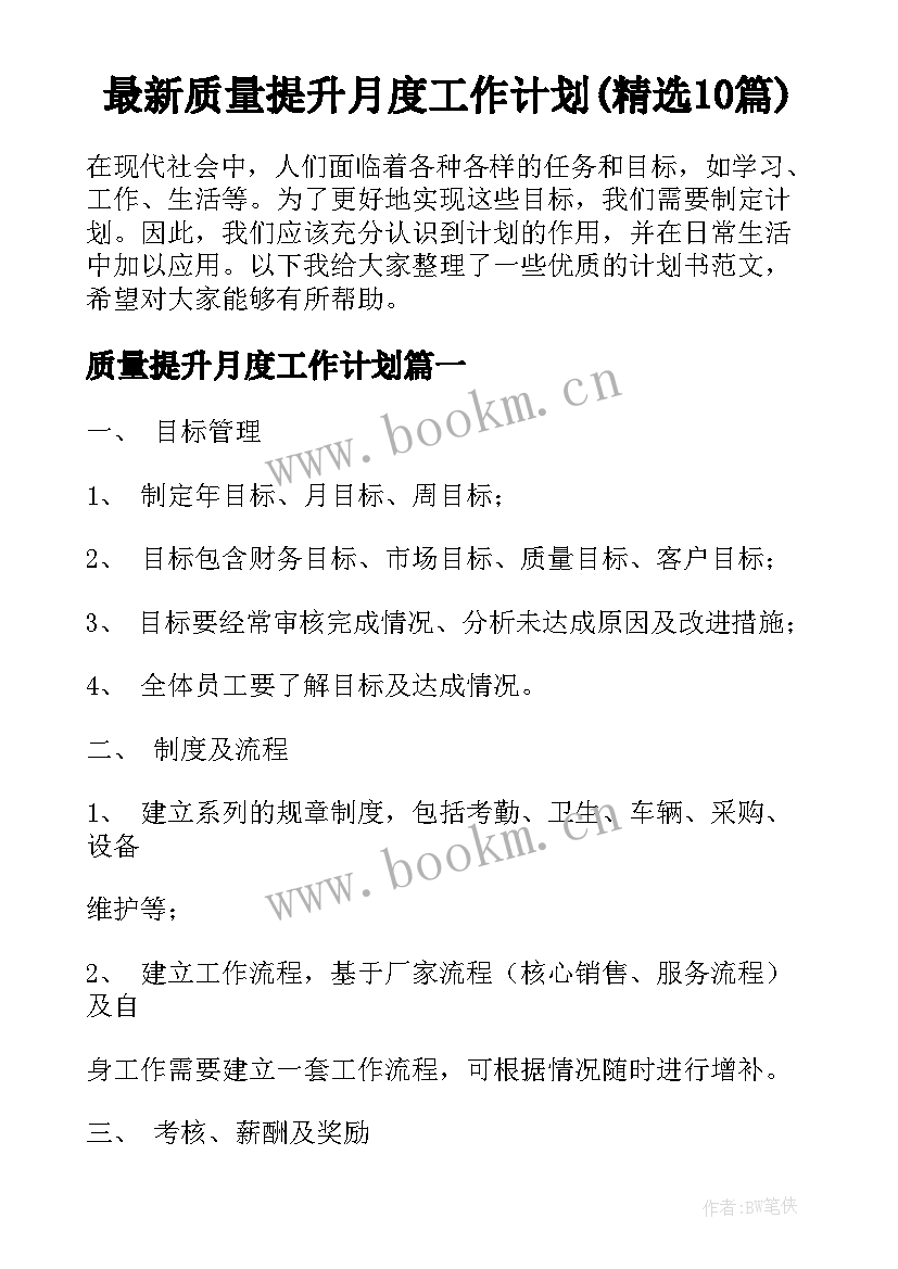 最新质量提升月度工作计划(精选10篇)