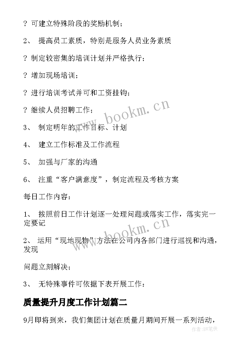 最新质量提升月度工作计划(精选10篇)